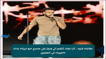 مفاجأة فنية.. تارا عماد تنضم إلى ويجز على مسرح «يو أرينا» بأداء «أميرة» في العلمين